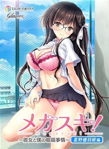 眼镜控！～她与我之间的眼镜情结～星野优羽姬篇 封面