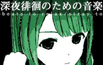 深夜徘徊のための音楽 beats to relax/stray to 封面