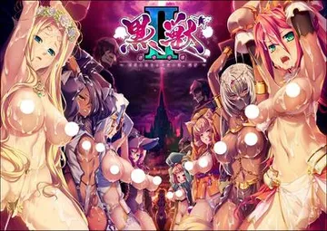 黑兽2 ~被淫欲所染的背德之都 再临~ 封面