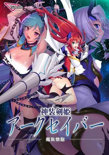神装剣姫 アークセイバー～魔族懐胞～ 封面