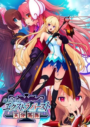 魔法戦士エクストラバースト～天使断罪～ 封面