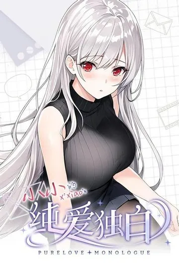 纯爱独白:小小 封面