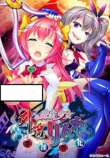 外道魔法少女りんね～悪淫悪化～ 封面