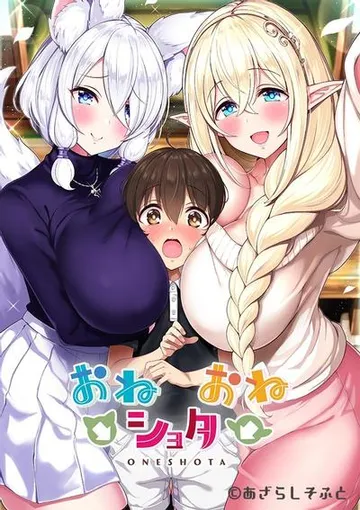 おね→ショタ←おね 封面