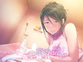 リラクゼーション癒香・艶 ~人妻セラピストによる洗体~ 封面
