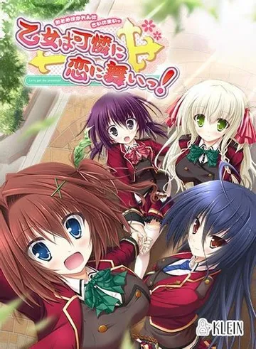 乙女は可憐に恋に舞いっ！ 封面