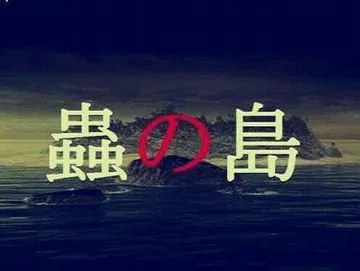 虫之岛 封面