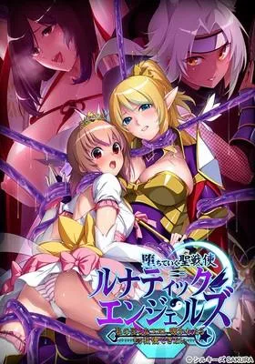 堕ちていく聖戦使ルナティックエンジェルズ ~ 私の淫らなココロ、覗かれたら……もぅ我慢できない……~ 封面