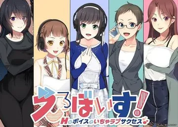 えろぼいす! Hなボイスでいちゃラブサクセス♪ 封面