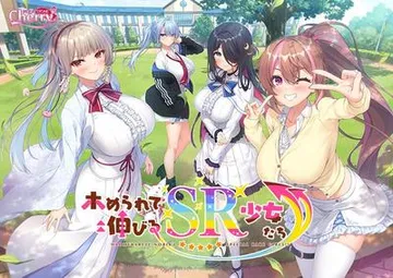 ホめられて伸びるSR少女たち 封面