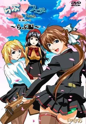 らぶフェチ らぶ編 封面