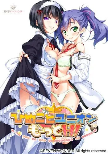ひめごとユニオン もーっとH！　～巻ノ一 九帖聖のいちゃラブな日常～ 封面