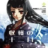 収穫の十二月~冬 封面