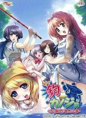 釣☆カノジョ～あの娘は釣り頃、釣られ頃～ 封面
