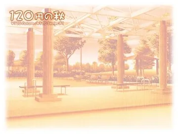 120日元之秋 封面