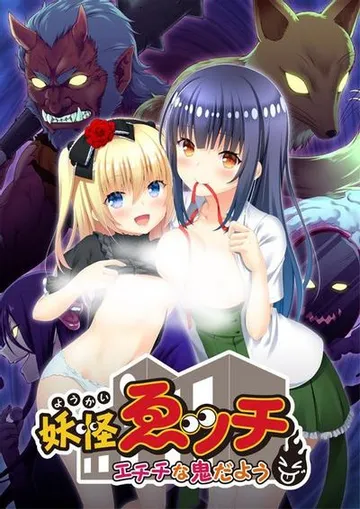 妖怪ゑッチ~エチチな鬼だよう~ 封面