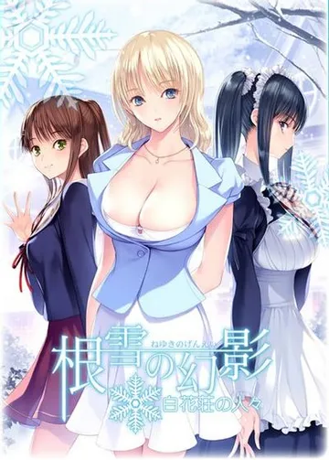 根雪的幻影-白花庄的人们- 封面