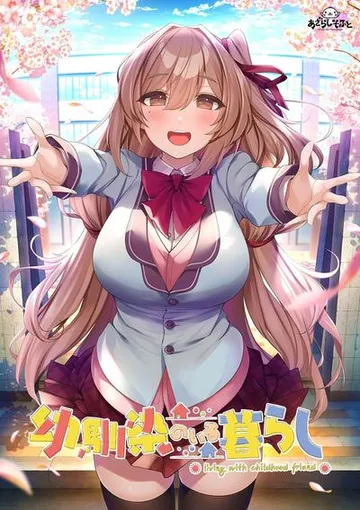 幼馴染のいる暮らし 封面