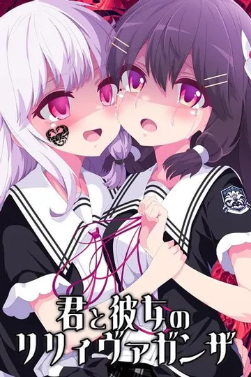 你与她的百合狂想曲 封面