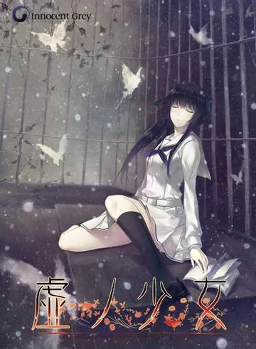 虚之少女 封面