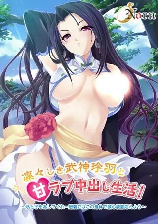 凛々しき武神玲羽と甘ラブ中出し生活！～私と子を為してくれ…恩義にはこの身体で誠心誠意応えよう～ 封面
