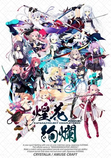 -KATANA Project CompleteBox- 煌花絢爛 封面