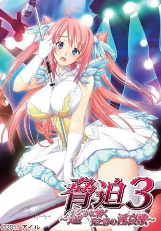 胁迫3 ~遥远回响的光与影的淫哀歌~ 封面
