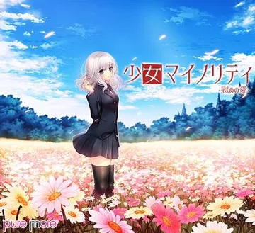 少女マイノリティ -慰めの愛- 封面