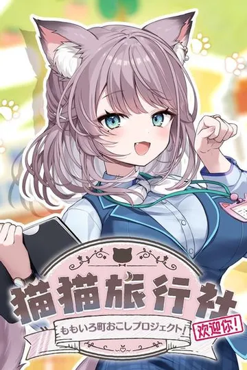 猫猫旅行社欢迎你！ 封面