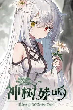 神树残响 封面