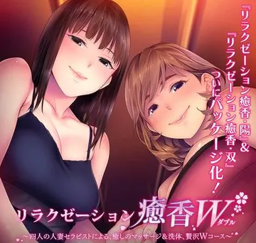 リラクゼーション癒香W ～四人の人妻セラピストによる、癒しのマッサージ＆洗体、贅沢Wコース～ 封面