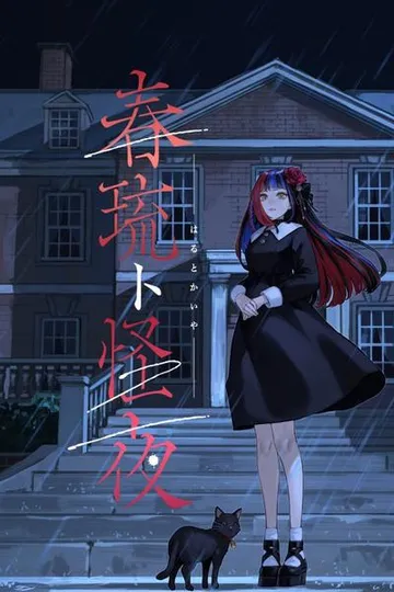 春琉ト怪夜 封面