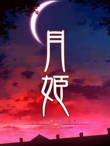 月姬 -The other side of red garden- 封面