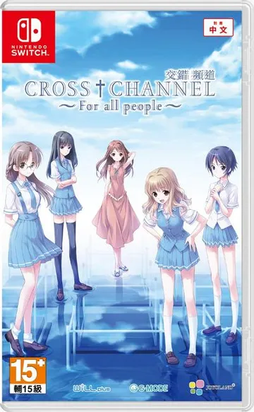 CROSS†CHANNEL 交错频道 ～For all people～ 封面