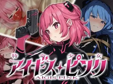 特命少女アイギス・ピンク 封面
