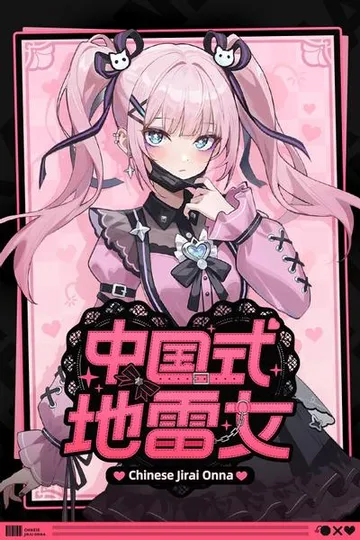 中国式地雷女 封面