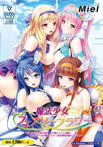 魔法少女フェアリーフラワー~正義の心を巨根で挫け!エロ酷いことし放題!孕ませオナホな最強ヒロイン達の絶対忠誠ハーレム 封面