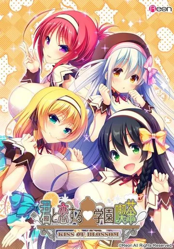 君と恋する学園喫茶 封面