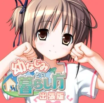 幼なじみとの暮らし方出張編 プロポーズ作戦 封面