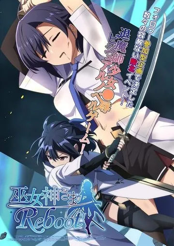 巫女神さま-REBOOT- 封面