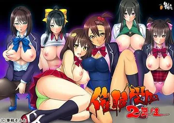 催眠学園2年生 封面