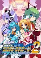 魔法戦士エクストラステージ2 学園感獄 封面