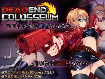 终末的死斗场少女 封面