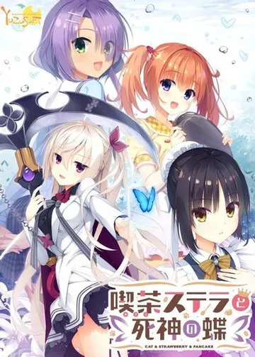 星光咖啡馆与死神之蝶 封面