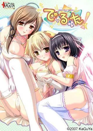 で・る・た！～おねだり天使とひとつ屋根のした～ 封面