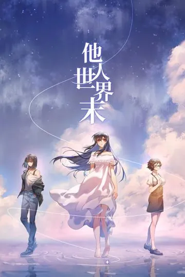 他人世界末 封面