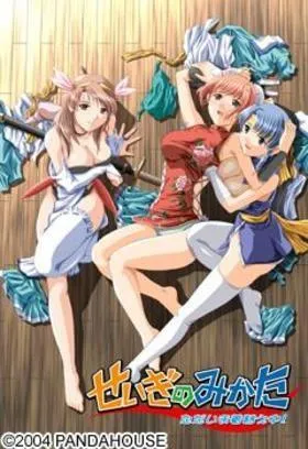 せいぎのみかた ~ただいま着替え中!~ 封面