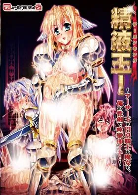 精液王(ザーメンキング)!~アーサー王も円卓騎士も魔女も、俺の性剣で痙攣即イキ!~ 封面