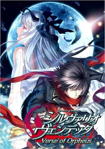 シルヴァリオ ヴェンデッタ 封面