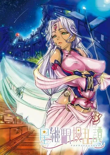 星継駅擾乱譚 封面